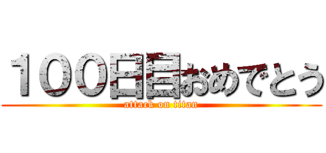 １００日目おめでとう (attack on titan)