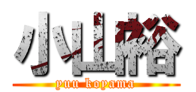 小山裕 (yuu koyama)