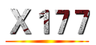 Ｘ１７７ ()