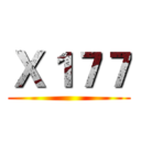 Ｘ１７７ ()