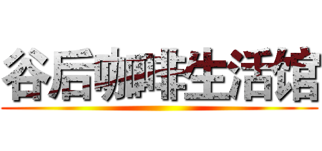 谷后咖啡生活馆 ()