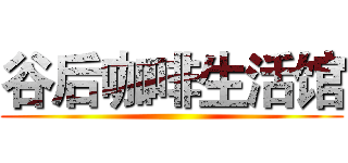 谷后咖啡生活馆 ()