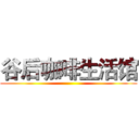 谷后咖啡生活馆 ()