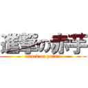 進撃の赤芋 (attack on potato)