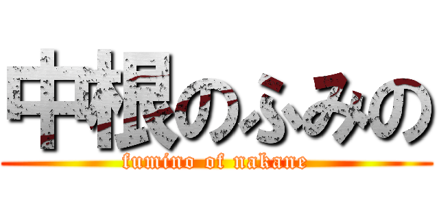 中根のふみの (fumino of nakane)