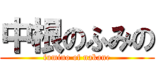 中根のふみの (fumino of nakane)