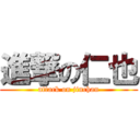 進撃の仁也 (attack on jinchan)