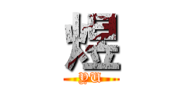 煜 (YU)
