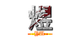 煜 (YU)
