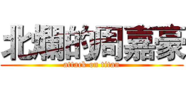 北爛的周嘉豪 (attack on titan)