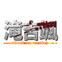 滝吉颯 (attack on monkey)