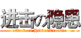 进击の隐患 (attack on HiddenTrouble)