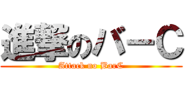 進撃のバ－Ｃ (Attack no BarC)