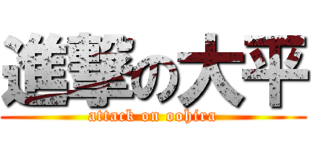 進撃の大平 (attack on oohira)