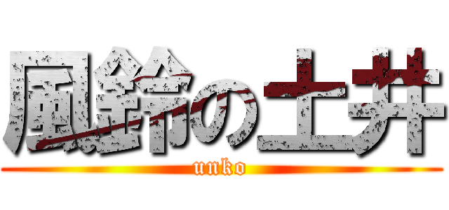 風鈴の土井 (unko)