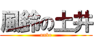 風鈴の土井 (unko)