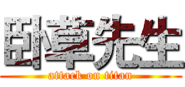 卧草先生 (attack on titan)