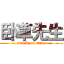 卧草先生 (attack on titan)