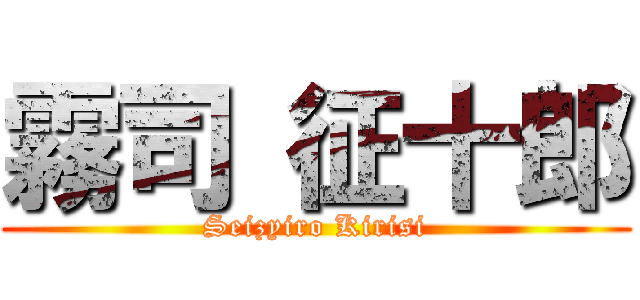 霧司 征十郎 (Seizyiro Kirisi)
