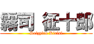 霧司 征十郎 (Seizyiro Kirisi)