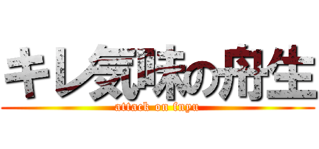 キレ気味の舟生 (attack on fnyu)