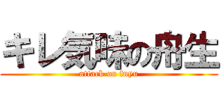 キレ気味の舟生 (attack on fnyu)