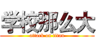 学校那么大 (attack on titan)
