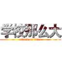学校那么大 (attack on titan)