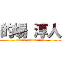 的場 淳人 (aki08-aki06 もりりん)