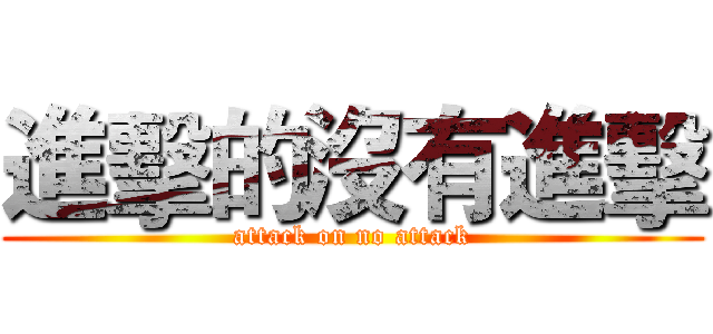 進擊的沒有進擊 (attack on no attack)