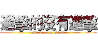 進擊的沒有進擊 (attack on no attack)