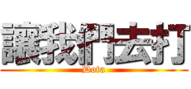 讓我們去打 (Dota)