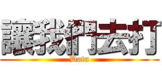 讓我們去打 (Dota)