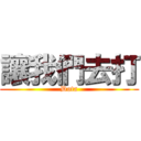 讓我們去打 (Dota)