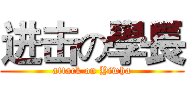 进击の學長 (attack on Yiwha)