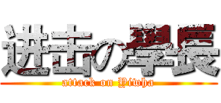 进击の學長 (attack on Yiwha)