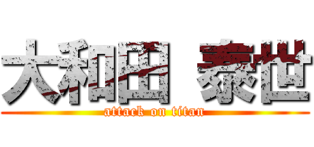 大和田 泰世 (attack on titan)