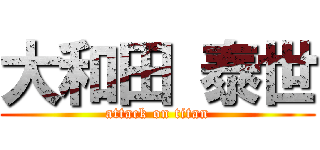 大和田 泰世 (attack on titan)