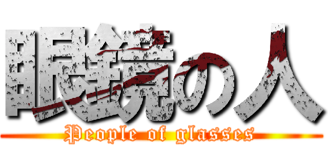 眼鏡の人 (People of glasses)