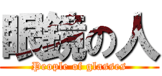 眼鏡の人 (People of glasses)