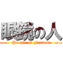 眼鏡の人 (People of glasses)