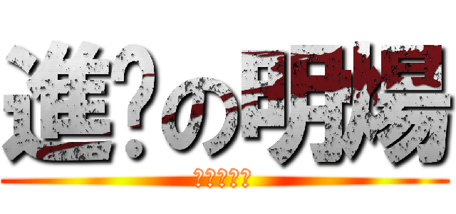 進擊の明煬 (公子何事？)