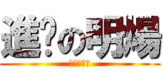 進擊の明煬 (公子何事？)