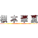 根 本 華 夏 (attack on titan)