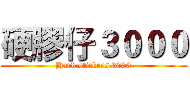 硬膠仔３０００ (Hard stickers 3000)