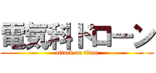 電気科ドローン (attack on titan)