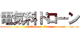 電気科ドローン (attack on titan)