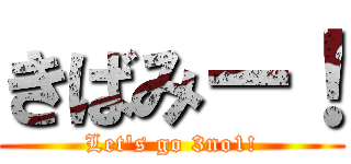 きばみー！ (Let's go 3no1!)