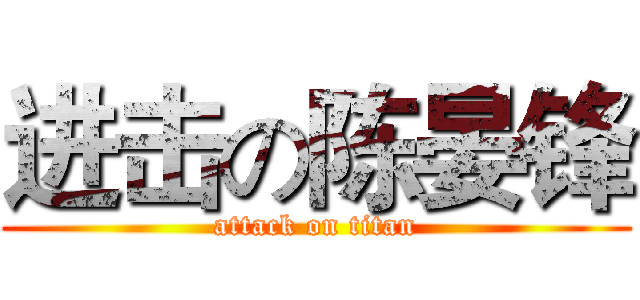 进击の陈晏锋 (attack on titan)