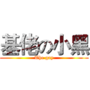 基佬の小黑 (The gay)